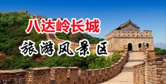 老师让黑人的大鸡巴操进去免费网站中国北京-八达岭长城旅游风景区