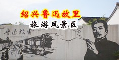 小sao货大ji巴操死你男男视频网站中国绍兴-鲁迅故里旅游风景区